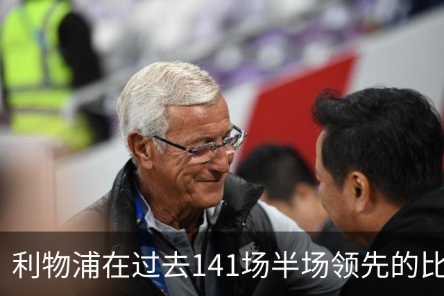 利物浦在过去141场半场领先的比赛，取胜128场