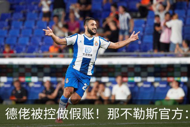德佬被控做假账！那不勒斯官方：感到震惊错愕，期待诉讼及时撤销